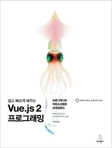 쉽고 빠르게 배우는 Vue.js 2 프로그래밍