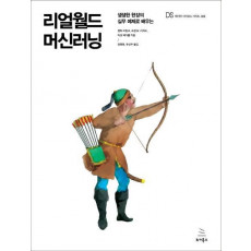 리얼월드 머신러닝