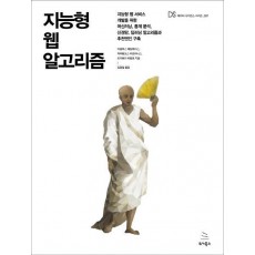 지능형 웹 알고리즘