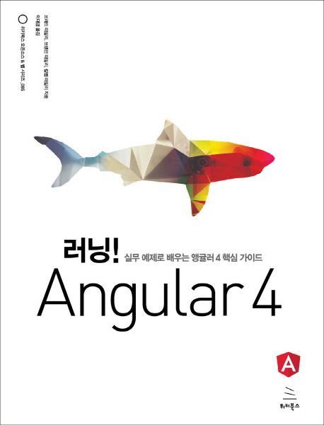 러닝! Angular 4