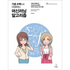 기초 수학으로 이해하는 머신러닝 알고리즘