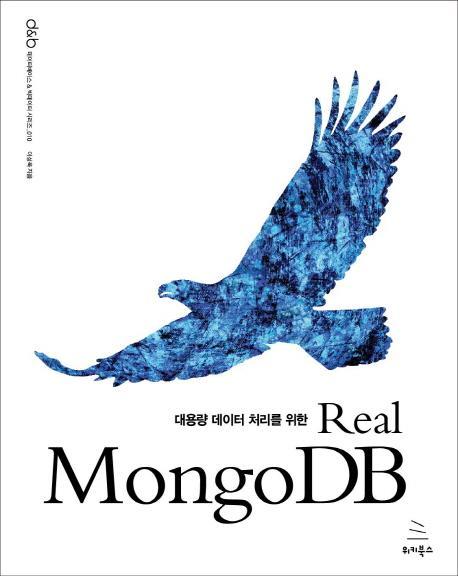 대용량 데이터 처리를 위한 Real MongoDB