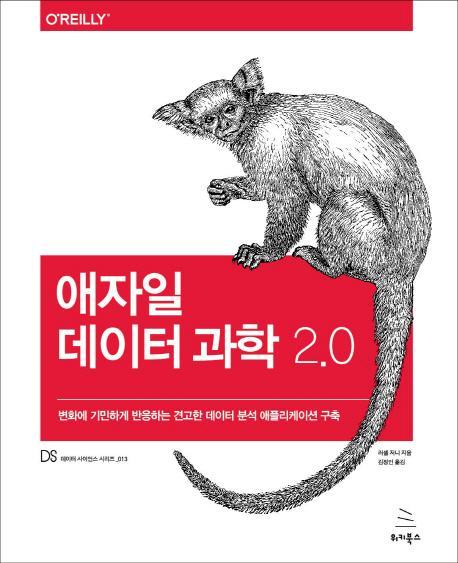 애자일 데이터 과학 2.0