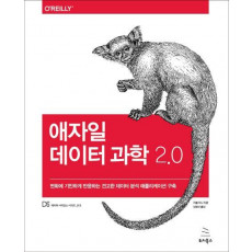 애자일 데이터 과학 2.0