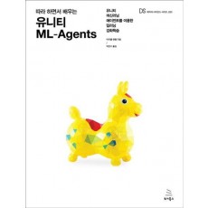 따라 하면서 배우는 유니티 ML-Agents