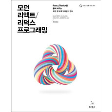 모던 리액트리덕스 프로그래밍