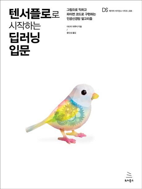 텐서플로로 시작하는 딥러닝 입문