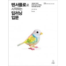 텐서플로로 시작하는 딥러닝 입문