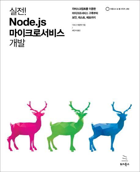 실전! Node.js 마이크로서비스 개발