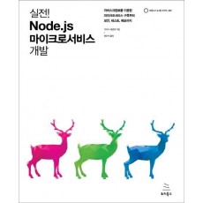 실전! Node.js 마이크로서비스 개발