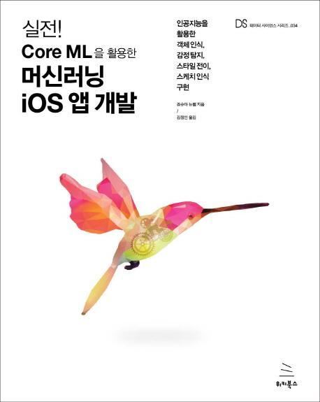 실전! Core ML을 활용한 머신러닝 iOS 앱 개발