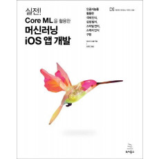 실전! Core ML을 활용한 머신러닝 iOS 앱 개발