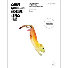 스프링 부트를 활용한 마이크로 서비스 개발