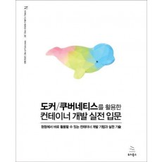 도커/쿠버네티스를 활용한 컨테이너 개발 실전 입문