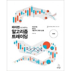 파이썬으로 배우는 알고리즘 트레이딩