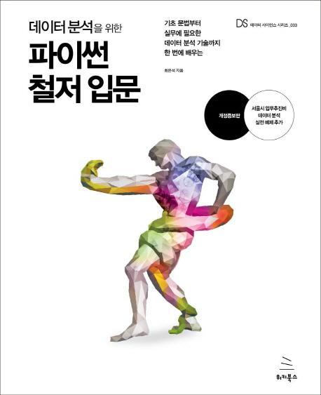 데이터 분석을 위한 파이썬 철저 입문