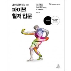 데이터 분석을 위한 파이썬 철저 입문