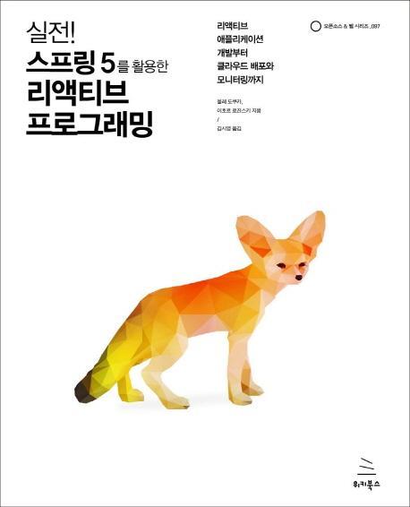 실전! 스프링 5를 활용한 리액티브 프로그래밍