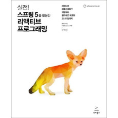 실전! 스프링 5를 활용한 리액티브 프로그래밍