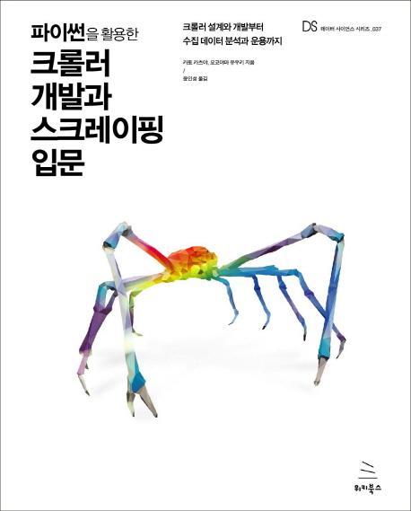 파이썬을 활용한 크롤러 개발과 스크레이핑 입문