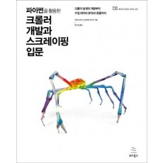 파이썬을 활용한 크롤러 개발과 스크레이핑 입문