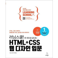 러닝스쿨! 한 권으로 끝내는 HTML+CSS 웹 디자인 입문