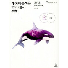 데이터 분석을 떠받치는 수학