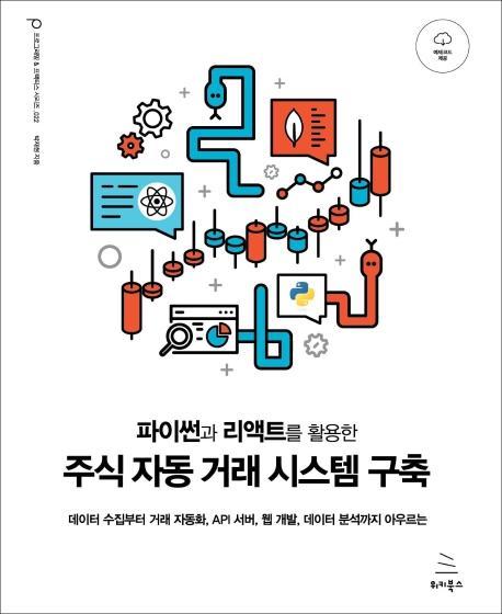 파이썬과 리액트를 활용한 주식 자동 거래 시스템 구축