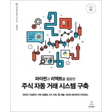 파이썬과 리액트를 활용한 주식 자동 거래 시스템 구축