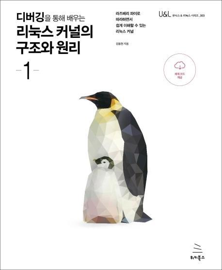 디버깅을 통해 배우는 리눅스 커널의 구조와 원리. 1