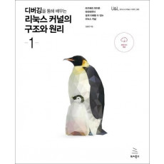 디버깅을 통해 배우는 리눅스 커널의 구조와 원리. 1