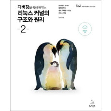 디버깅을 통해 배우는 리눅스 커널의 구조와 원리. 2