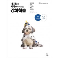 파이썬과 케라스로 배우는 강화학습