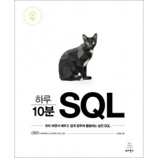 하루 10분 SQL