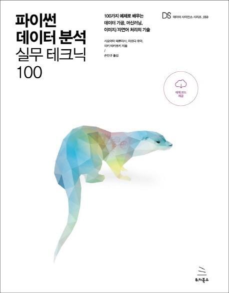 파이썬 데이터 분석 실무 테크닉 100