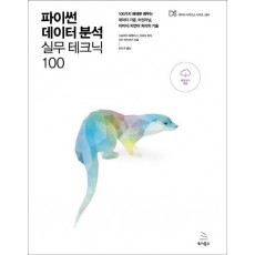 파이썬 데이터 분석 실무 테크닉 100