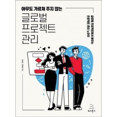 아무도 가르쳐 주지 않는 글로벌 프로젝트 관리