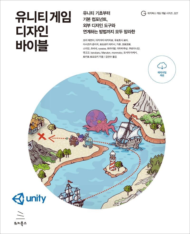 유니티 게임 디자인 바이블