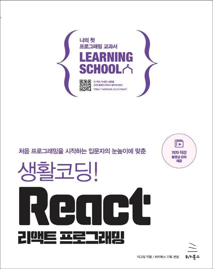 생활코딩! React 리액트 프로그래밍