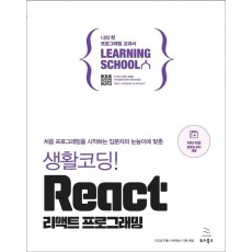 생활코딩! React 리액트 프로그래밍