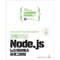 생활코딩! Node.js 노드제이에스 프로그래밍