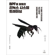 BPF를 활용한 리눅스 시스템 트레이싱