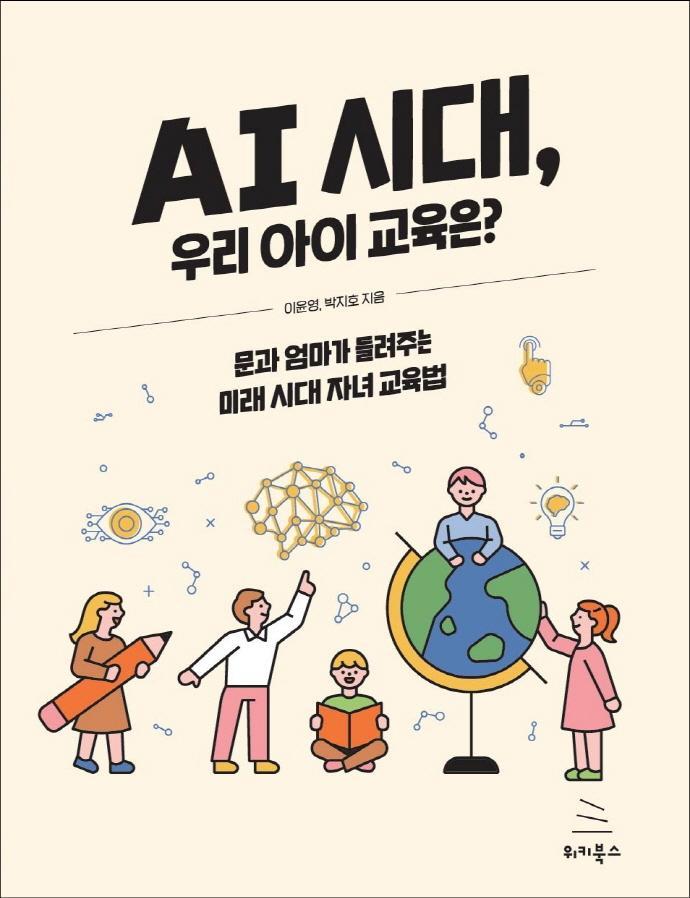 AI 시대, 우리 아이 교육은