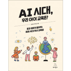 AI 시대, 우리 아이 교육은