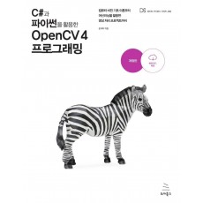 C#과 파이썬을 활용한 OpenCV 4 프로그래밍