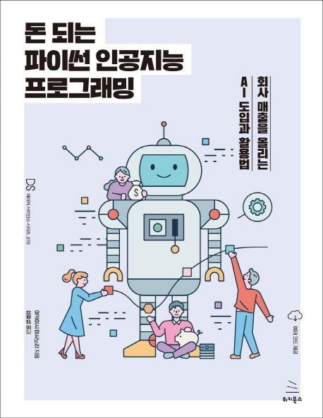 돈 되는 파이썬 인공지능 프로그래밍