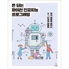 돈 되는 파이썬 인공지능 프로그래밍