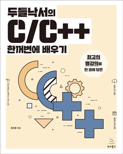 두들낙서의 C/C++ 한꺼번에 배우기