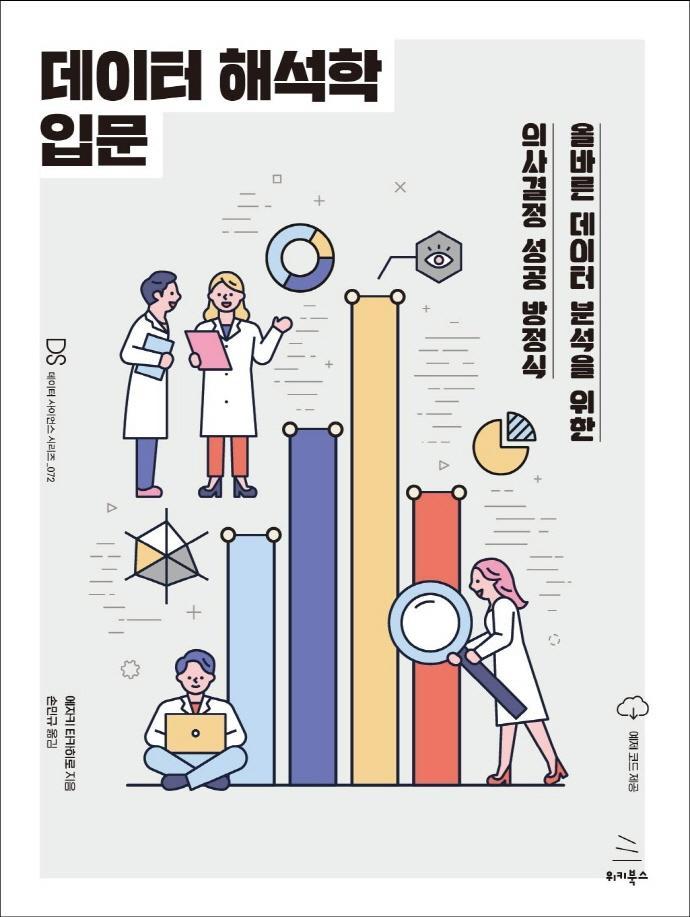 데이터 해석학 입문