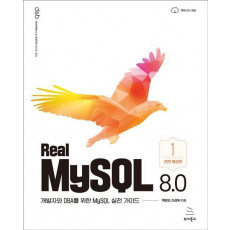 Real MySQL 8.0 (1권)